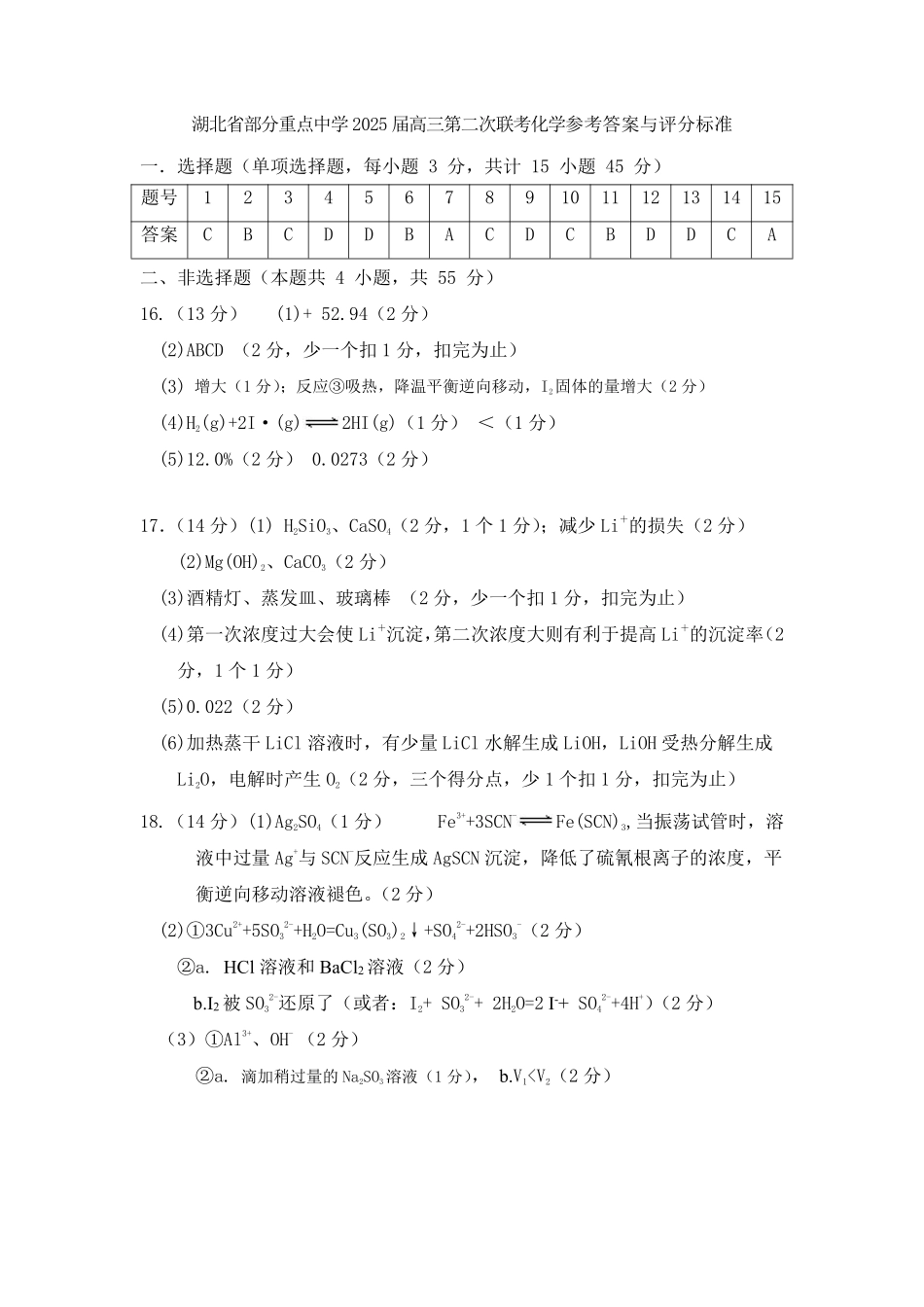 湖北省部分重点中学2025届高三第二次联考（全科）【化学答案】.pdf_第1页