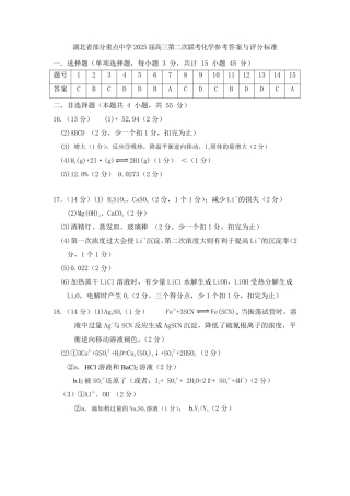 湖北省部分重点中学2025届高三第二次联考（全科）【化学答案】.pdf