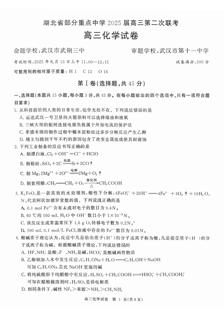 湖北省部分重点中学2025届高三第二次联考（全科）【化学试卷】.pdf_第1页