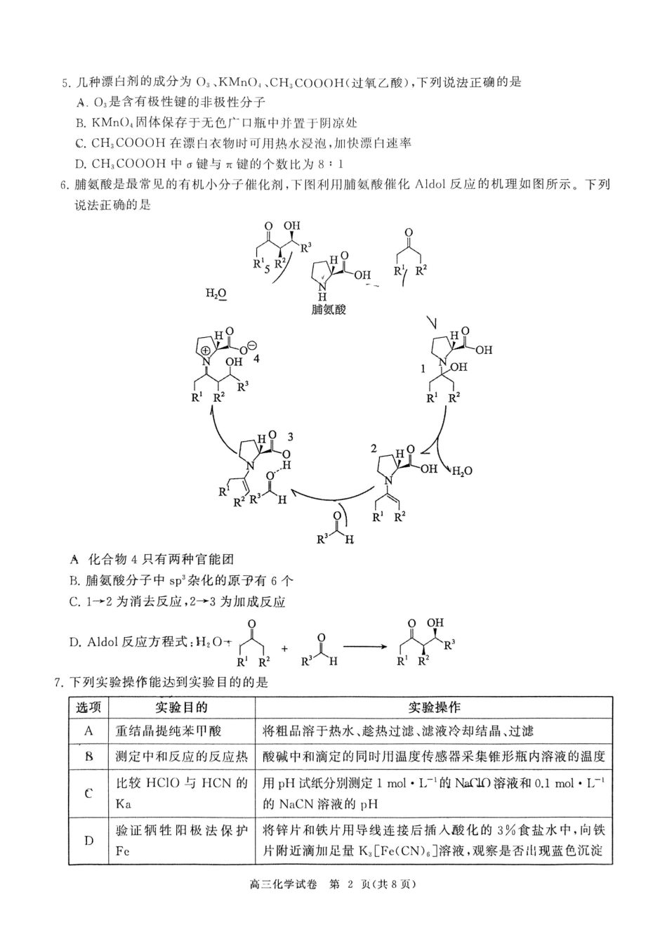 湖北省部分重点中学2025届高三第二次联考（全科）【化学试卷】.pdf_第2页