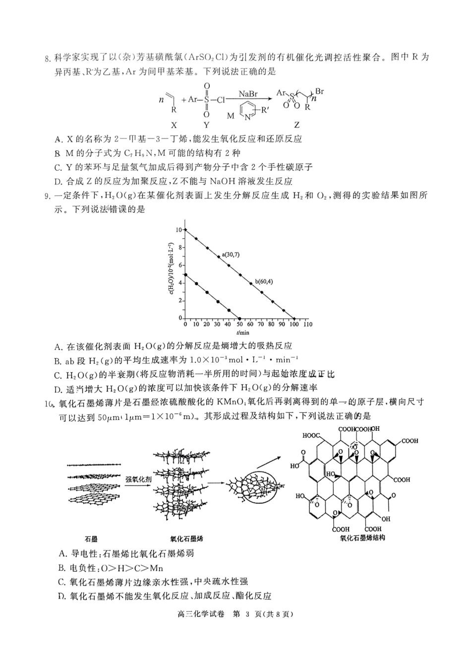 湖北省部分重点中学2025届高三第二次联考（全科）【化学试卷】.pdf_第3页
