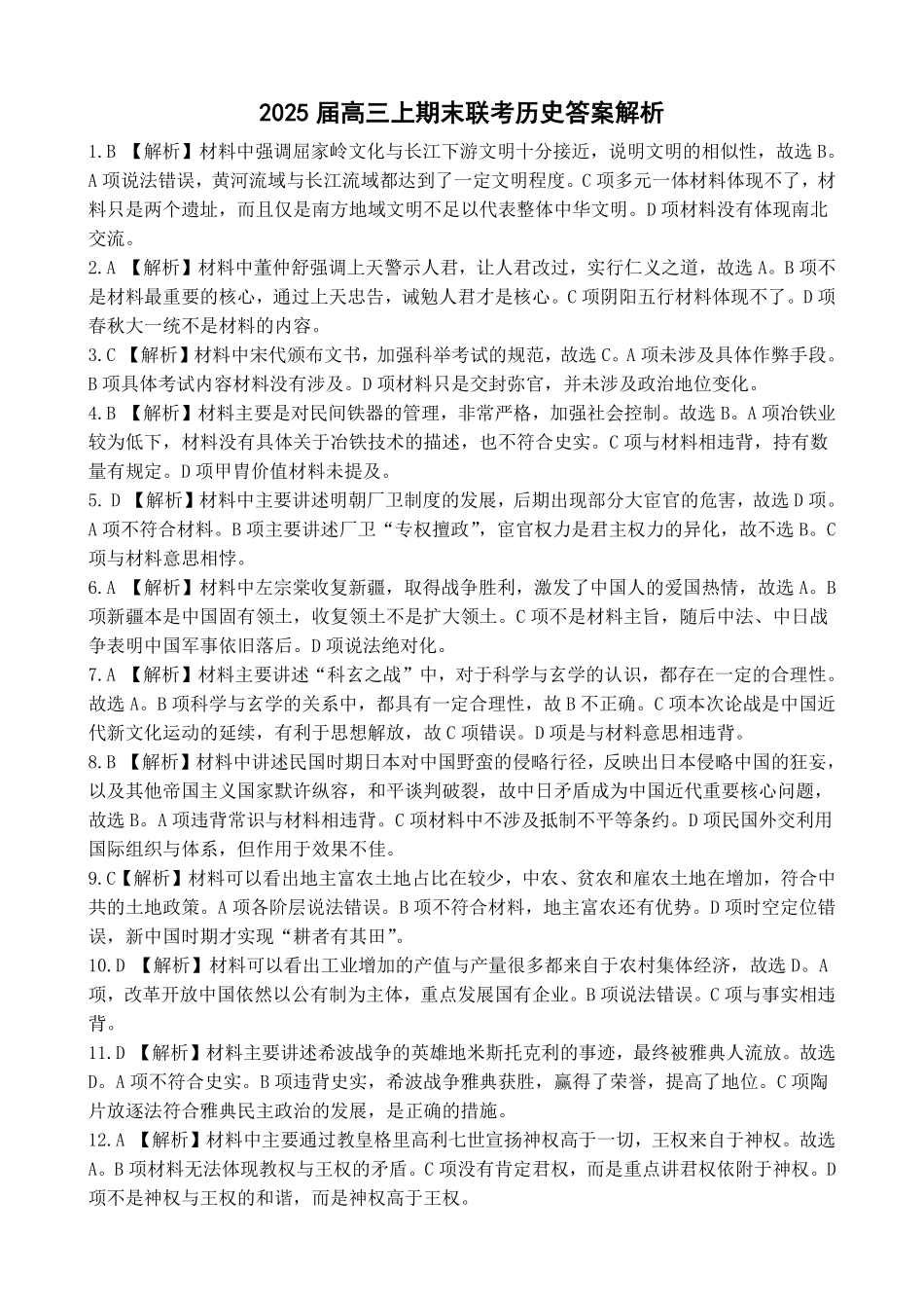 湖北省部分重点中学2025届高三第二次联考（全科）【历史答案】.pdf_第1页