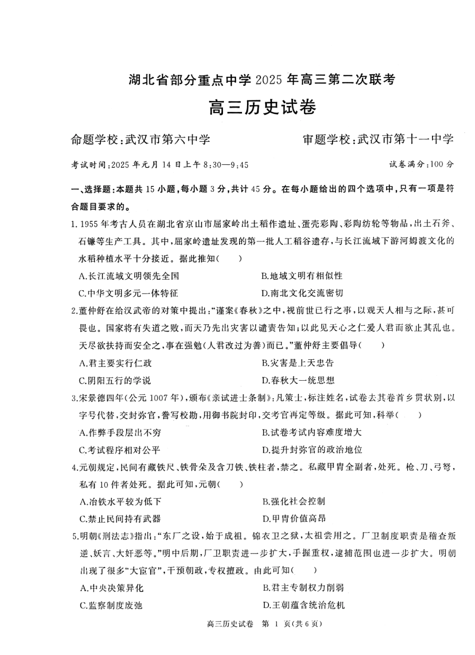 湖北省部分重点中学2025届高三第二次联考（全科）【历史试卷】.pdf_第1页