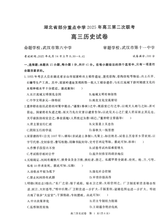 湖北省部分重点中学2025届高三第二次联考（全科）【历史试卷】.pdf