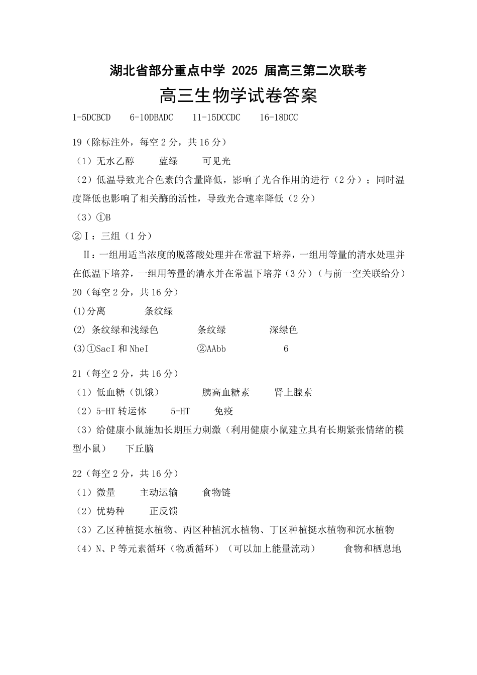 湖北省部分重点中学2025届高三第二次联考（全科）【生物答案】.pdf_第1页