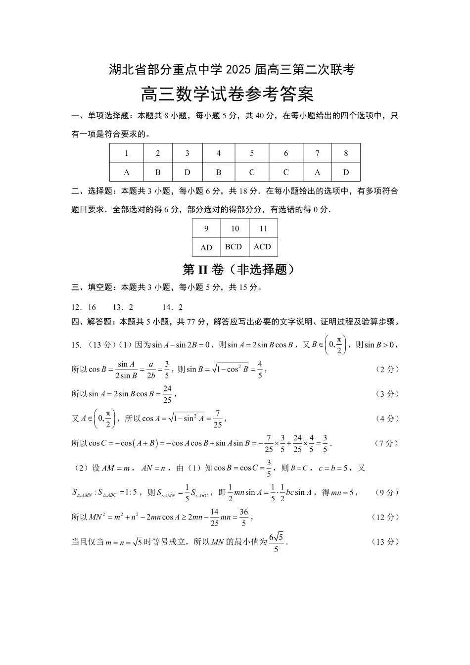 湖北省部分重点中学2025届高三第二次联考（全科）【数学答案】.pdf_第1页