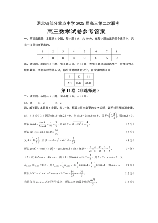 湖北省部分重点中学2025届高三第二次联考（全科）【数学答案】.pdf