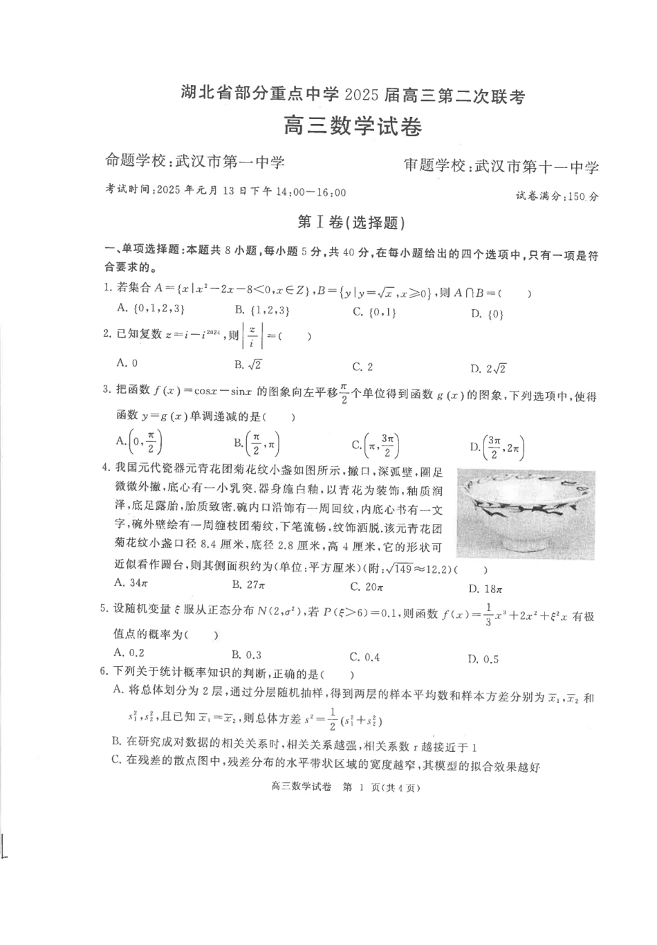 湖北省部分重点中学2025届高三第二次联考（全科）【数学试卷】.pdf_第1页