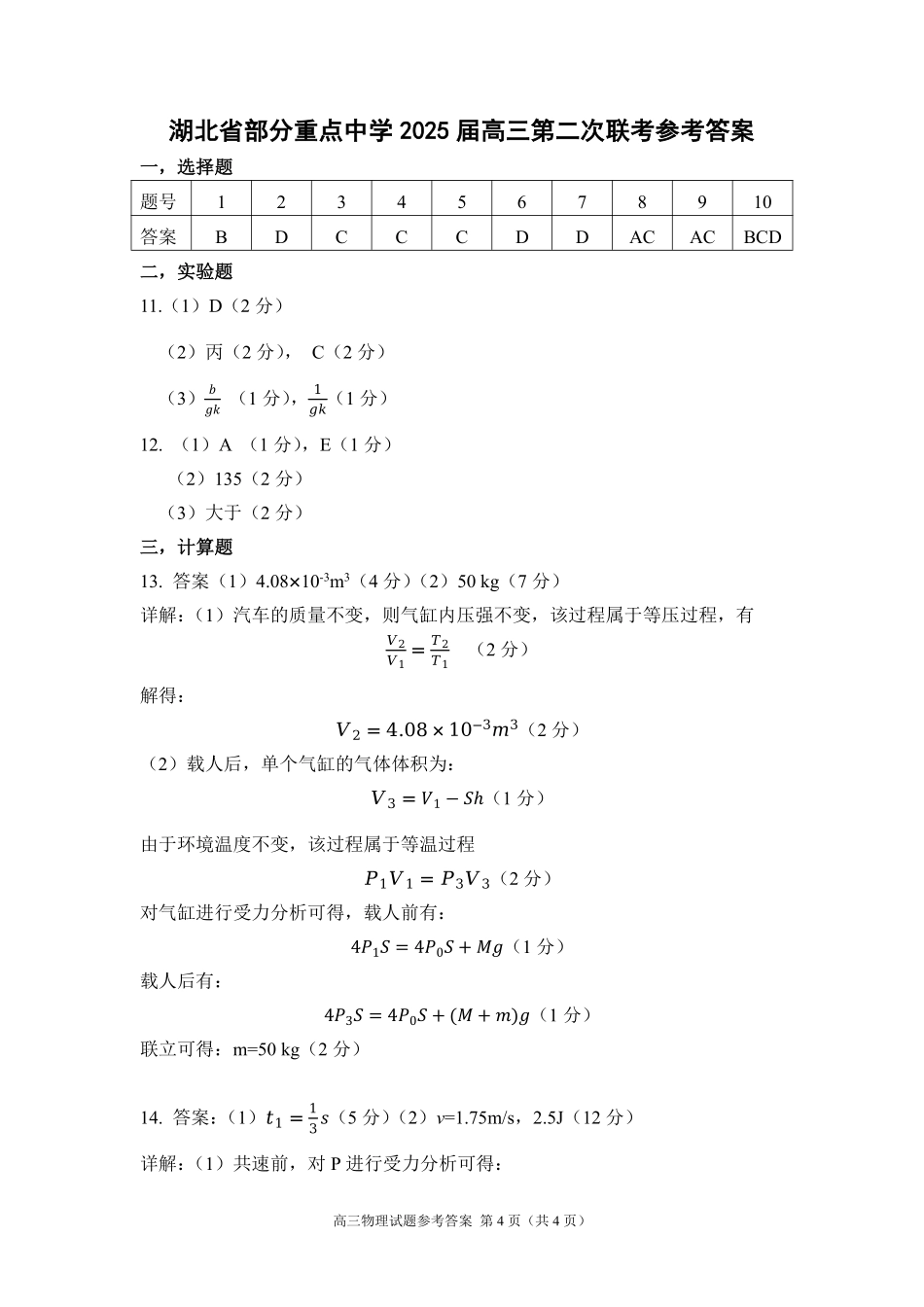 湖北省部分重点中学2025届高三第二次联考（全科）【物理答案】.pdf_第1页