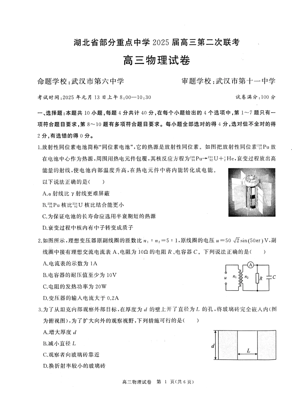 湖北省部分重点中学2025届高三第二次联考（全科）【物理试卷】.pdf_第1页
