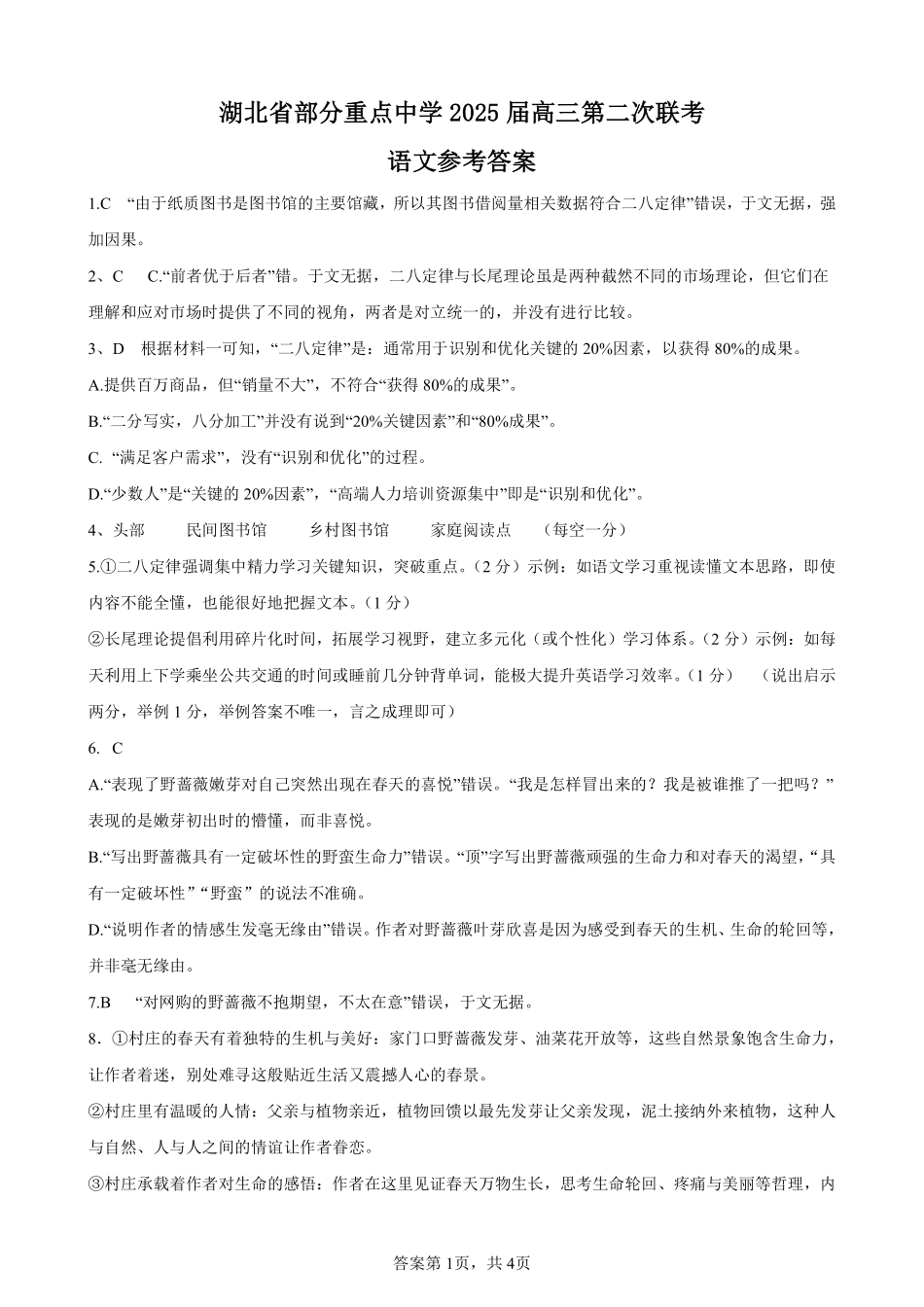 湖北省部分重点中学2025届高三第二次联考（全科）【语文答案】.pdf_第1页