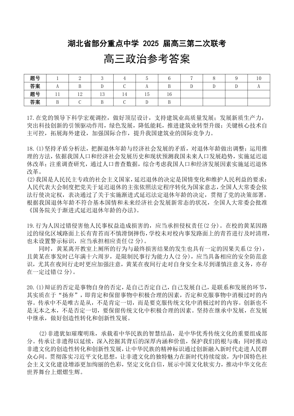 湖北省部分重点中学2025届高三第二次联考（全科）【政治答案】.pdf_第1页