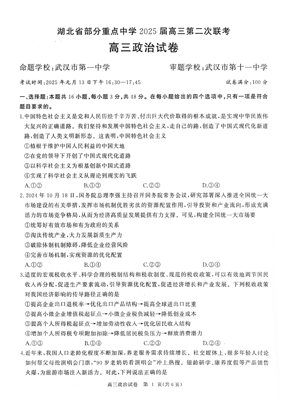 湖北省部分重点中学2025届高三第二次联考（全科）【政治试卷】.pdf_第1页