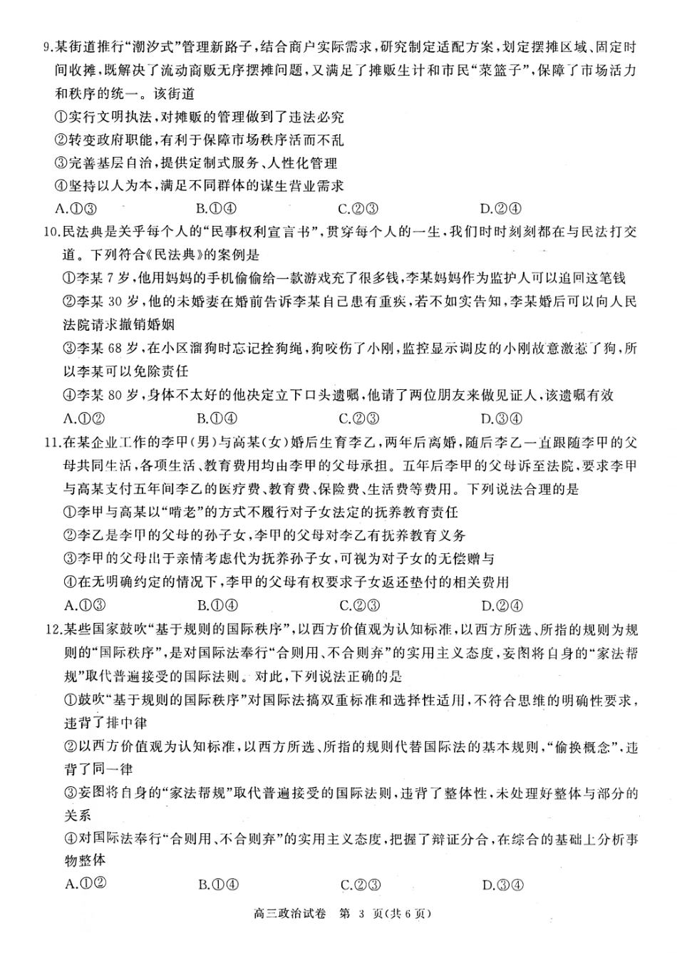 湖北省部分重点中学2025届高三第二次联考（全科）【政治试卷】.pdf_第3页