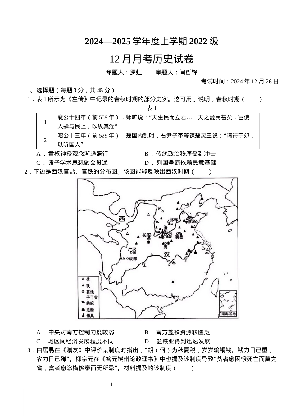 湖北省荆州市沙市中学2024-2025学年高三上学期12月月考历史+答案.docx_第1页
