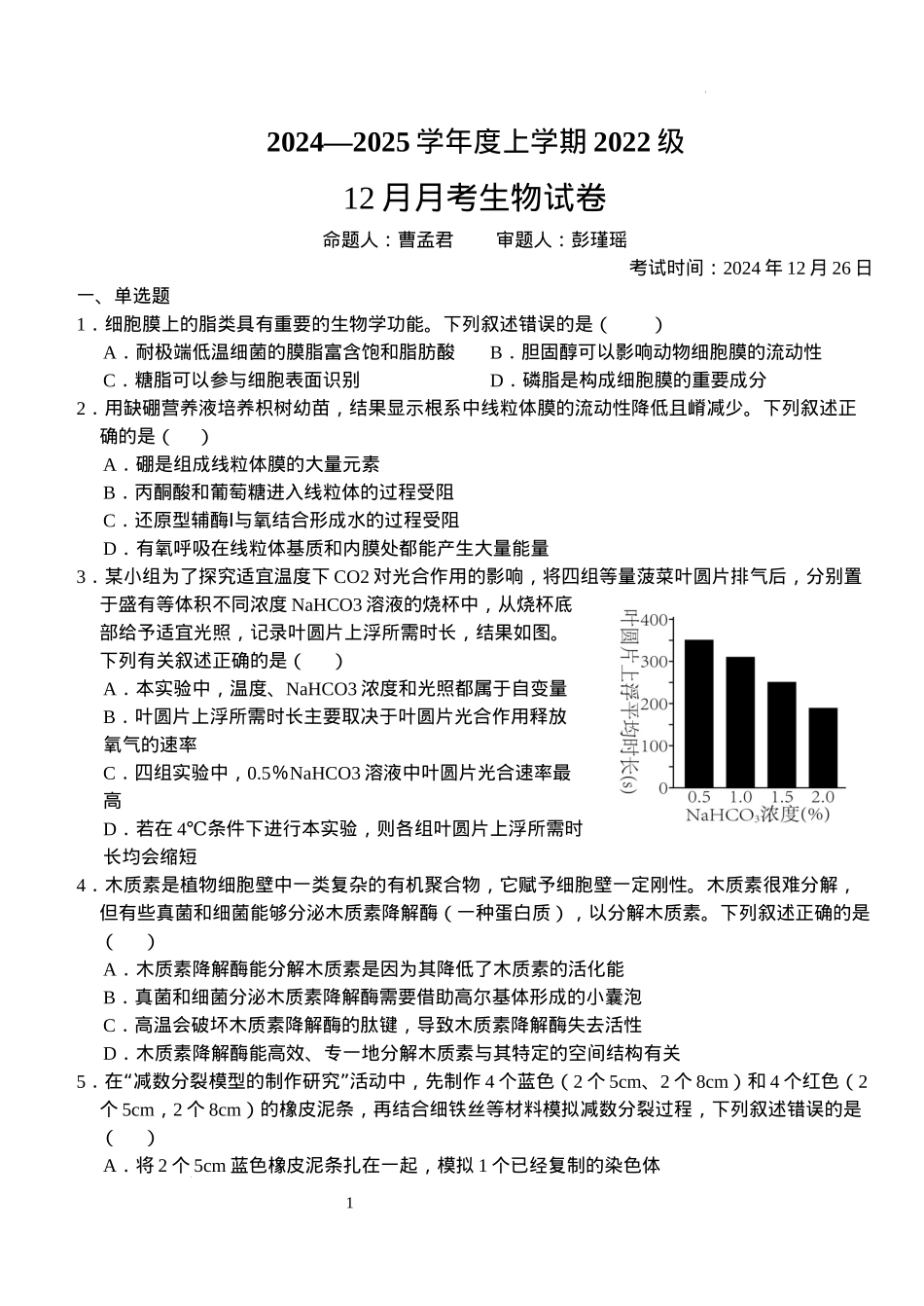 湖北省荆州市沙市中学2024-2025学年高三上学期12月月考生物+答案.docx_第1页