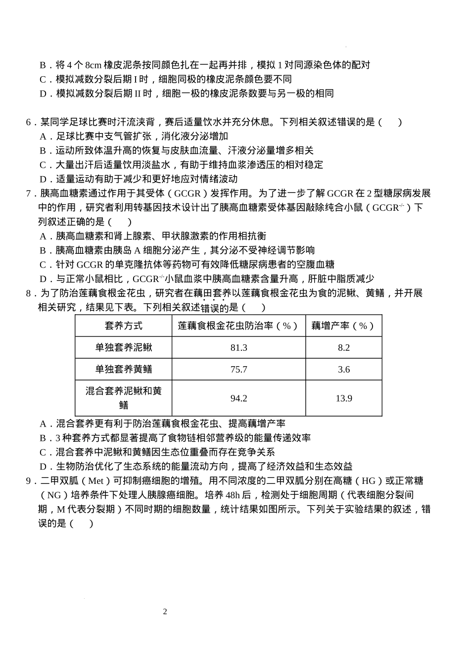 湖北省荆州市沙市中学2024-2025学年高三上学期12月月考生物+答案.docx_第2页
