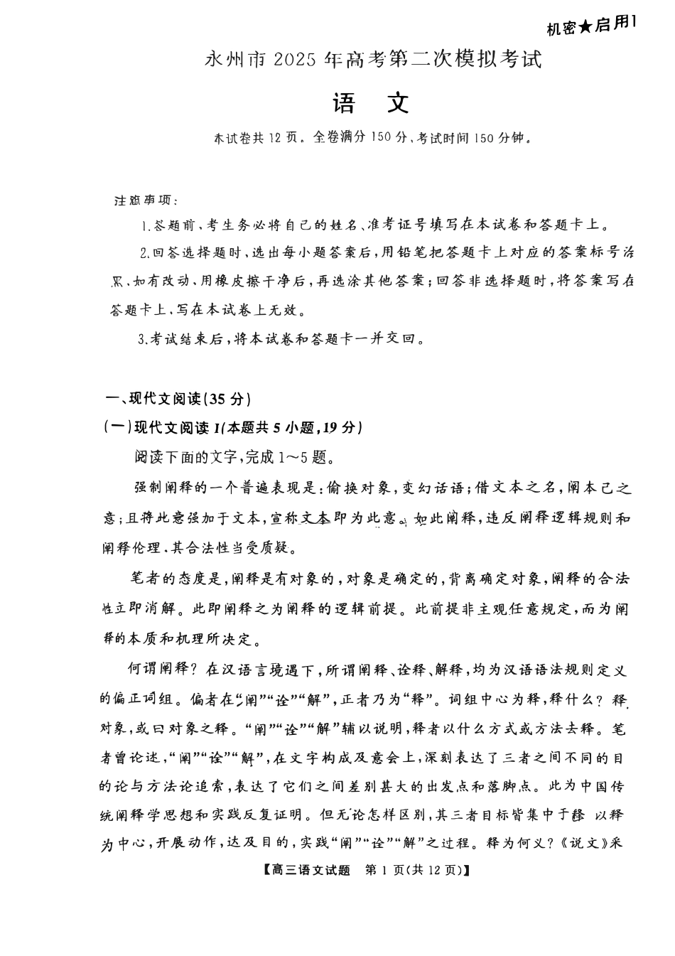 湖南省2025届元月五市州高三联考（天壹专版）语文科目.pdf_第1页