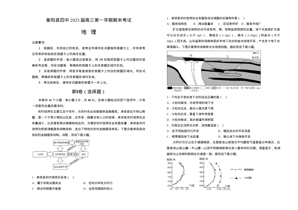湖南省衡阳市衡阳县第四中学2024-2025学年高三上学期1月期末地理试题（含答案）.docx_第1页