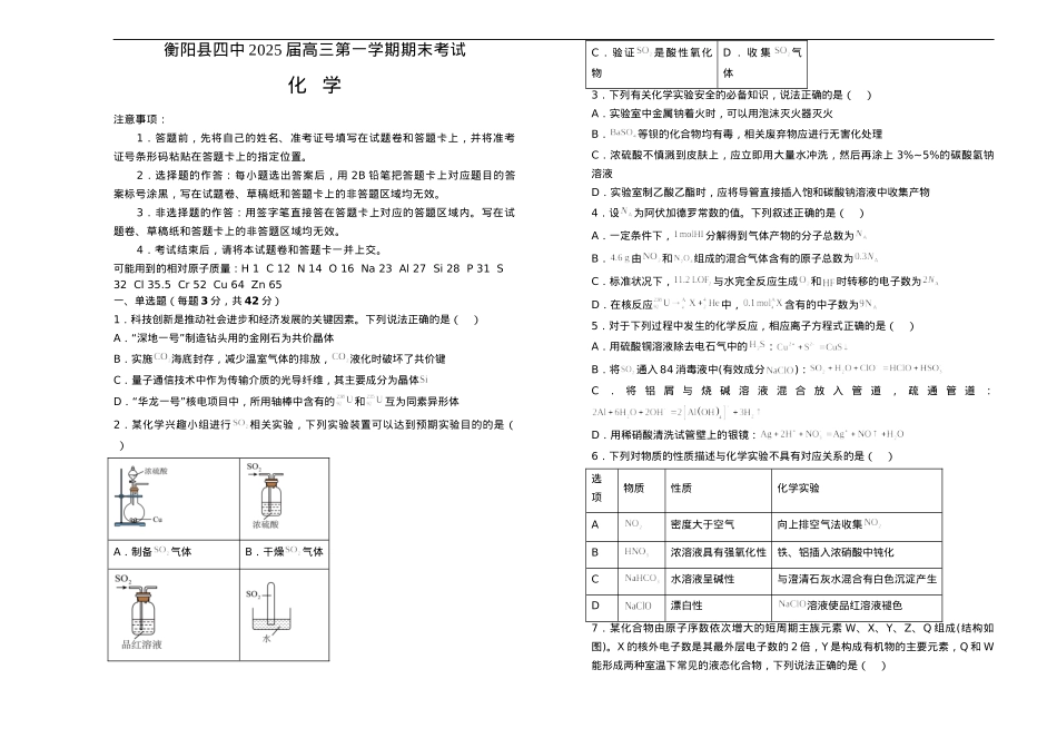 湖南省衡阳市衡阳县第四中学2024-2025学年高三上学期1月期末化学试题（含答案）.docx_第1页
