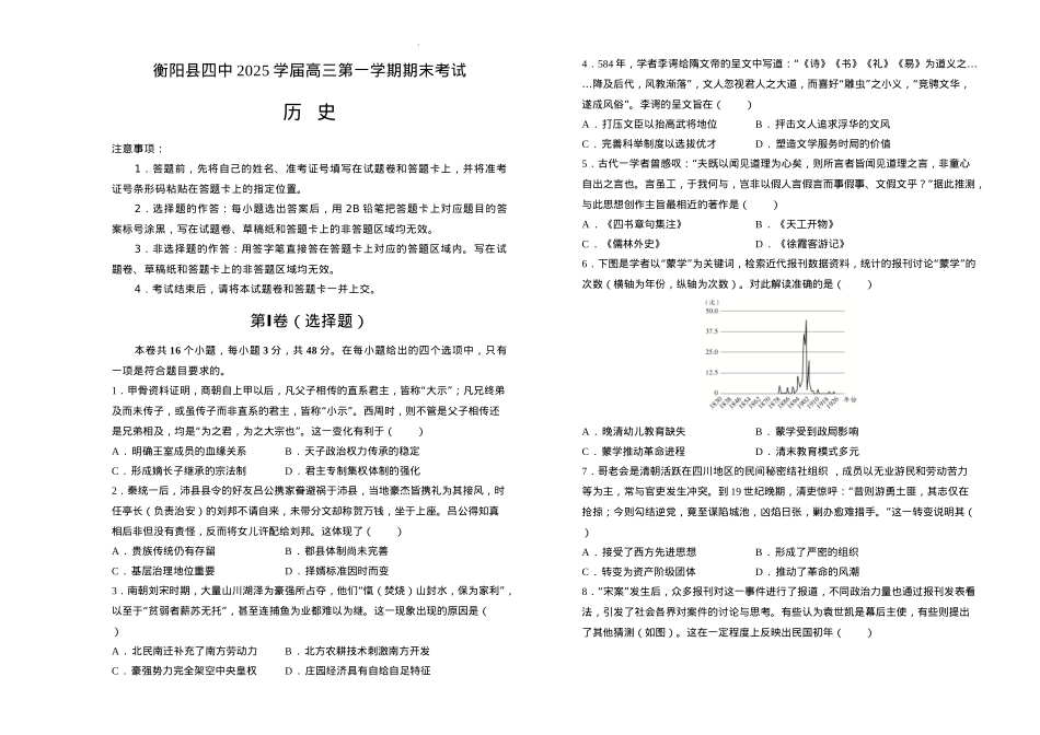 湖南省衡阳市衡阳县第四中学2024-2025学年高三上学期1月期末历史试题（含答案）.docx_第1页
