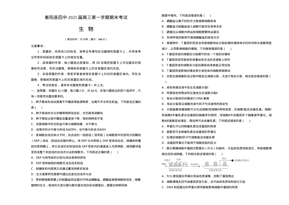 湖南省衡阳市衡阳县第四中学2024-2025学年高三上学期1月期末生物试题（含答案）.docx_第1页