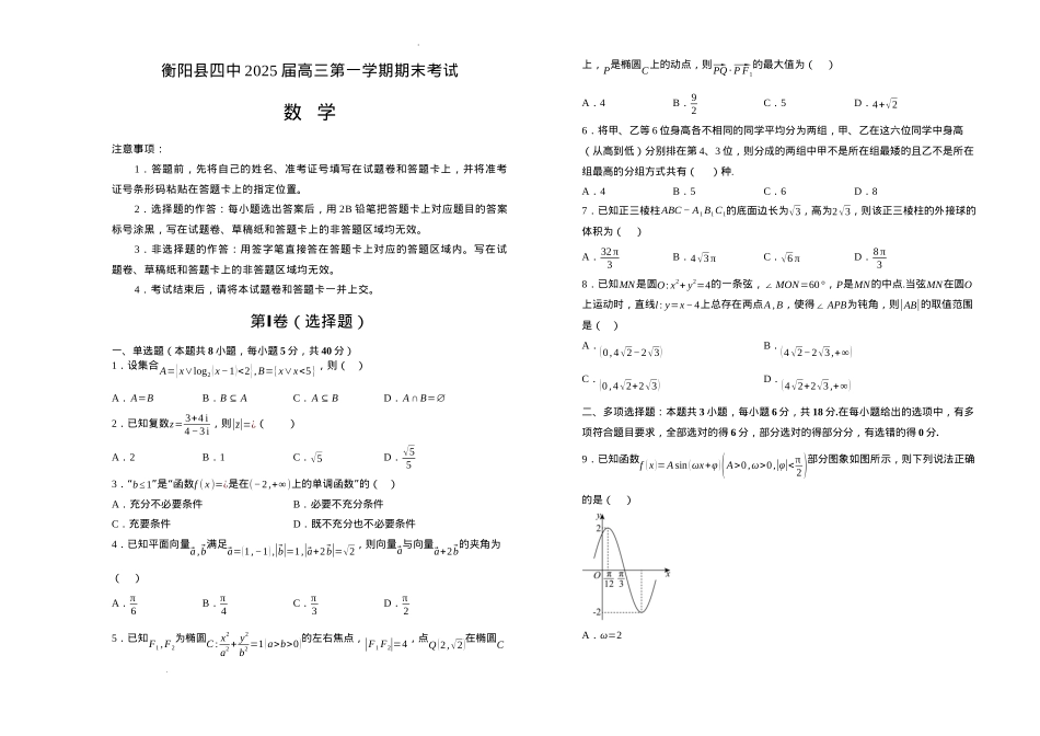 湖南省衡阳市衡阳县第四中学2024-2025学年高三上学期1月期末数学试题（含答案）.docx_第1页