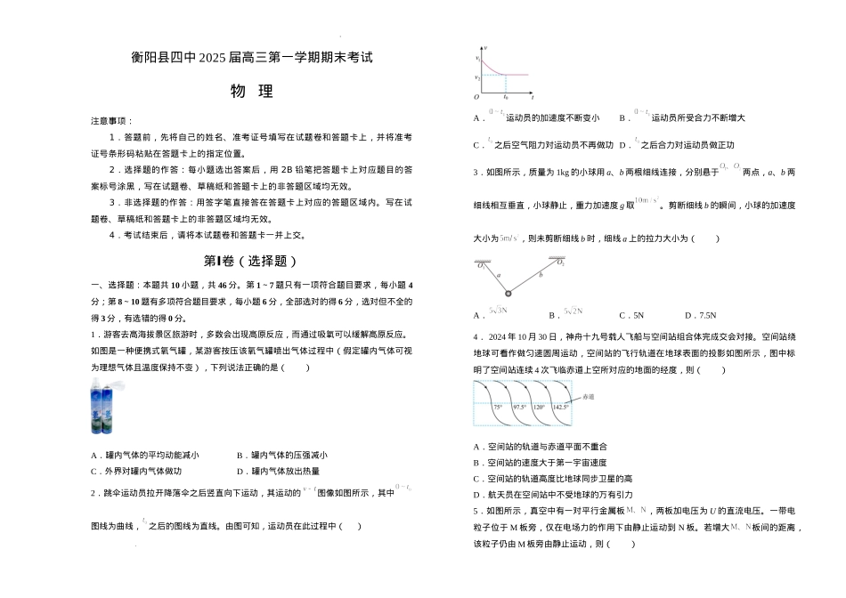 湖南省衡阳市衡阳县第四中学2024-2025学年高三上学期1月期末物理试题（含答案）.docx_第1页