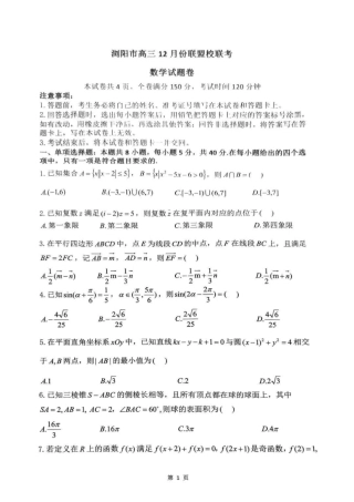 湖南省浏阳市校联盟2024-2025学年高三上学期12月联考数学+答案.pdf