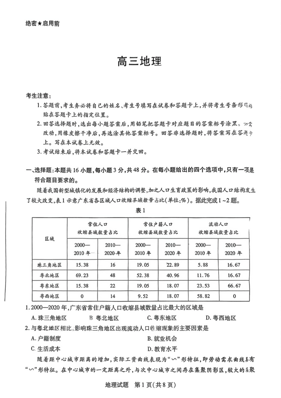 湖南省天一大联考暨郴州市教学质量检测（郴州二检怀化统考）地理 PDF版含解析.pdf_第1页