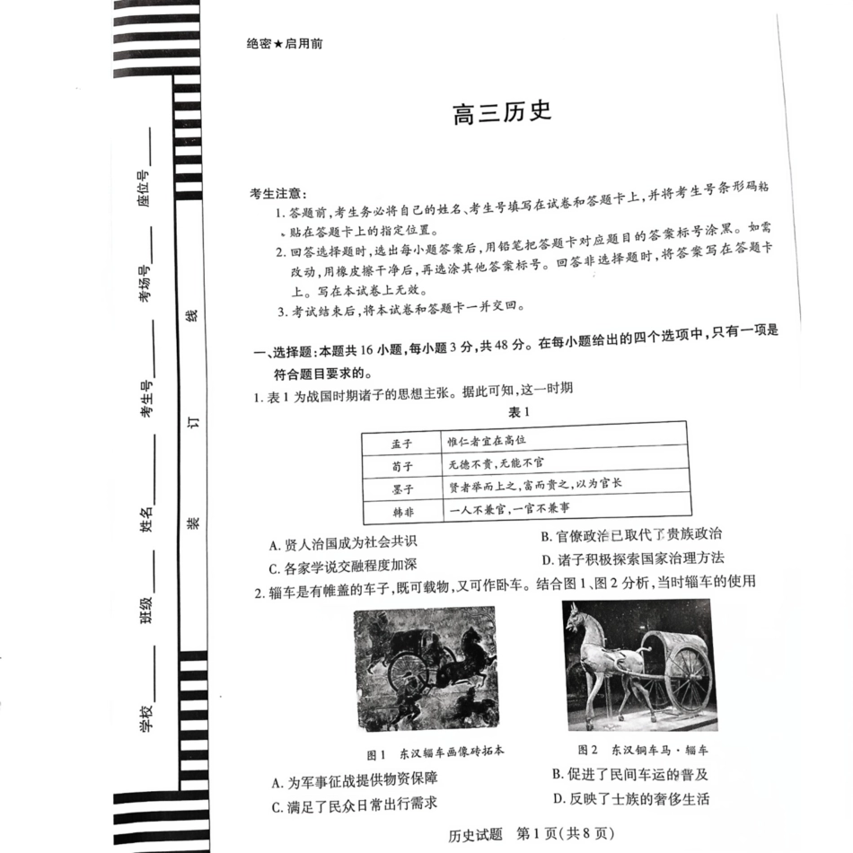 湖南省天一大联考暨郴州市教学质量检测（郴州二检怀化统考）历史 PDF版含解析.pdf_第1页