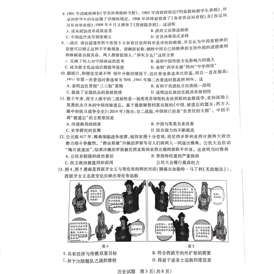湖南省天一大联考暨郴州市教学质量检测（郴州二检怀化统考）历史 PDF版含解析.pdf_第3页