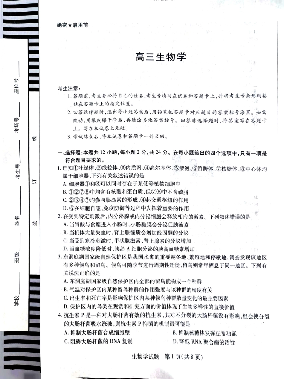 湖南省天一大联考暨郴州市教学质量检测（郴州二检怀化统考）生物PDF版含解析.pdf_第1页