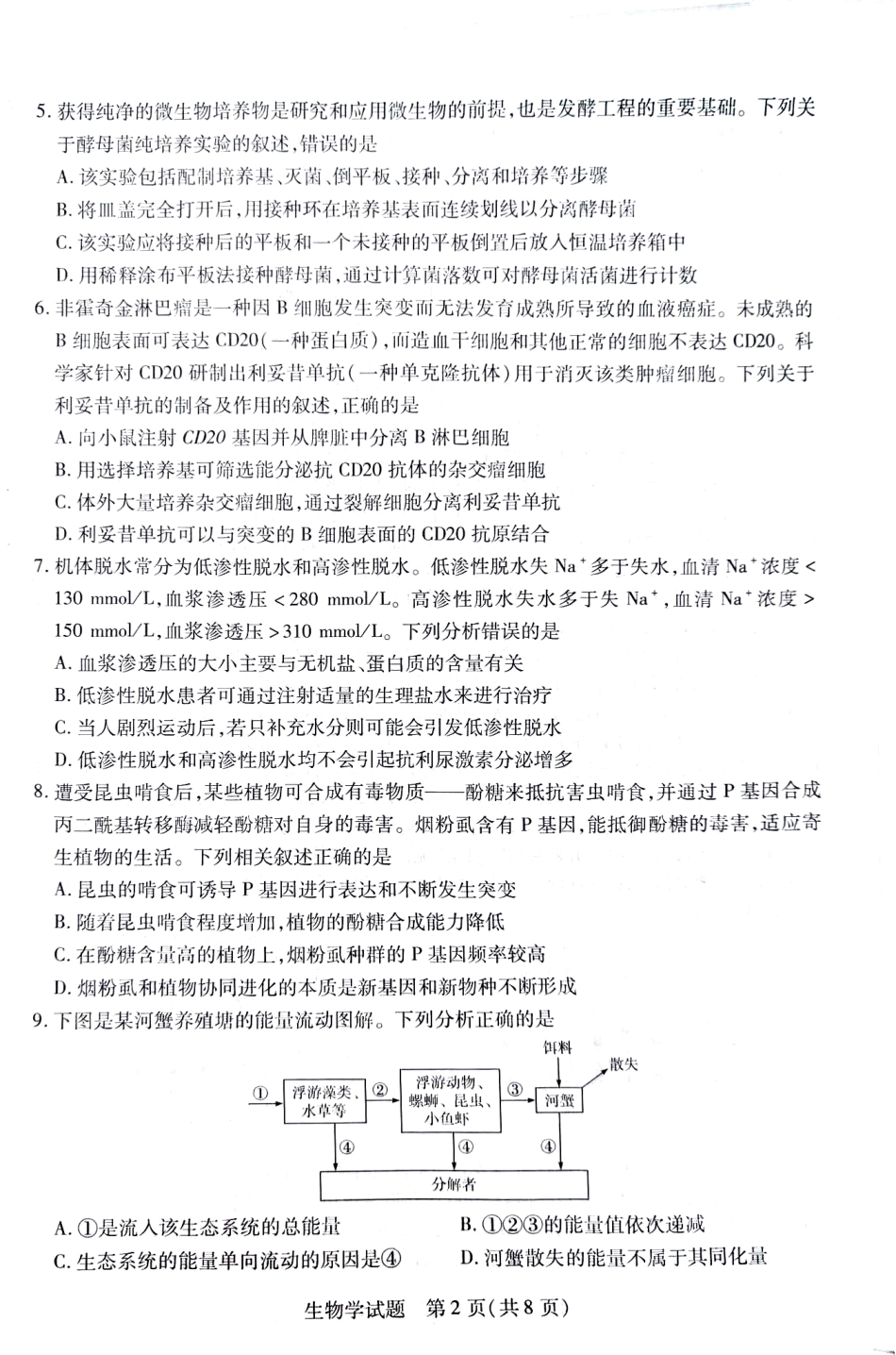 湖南省天一大联考暨郴州市教学质量检测（郴州二检怀化统考）生物PDF版含解析.pdf_第2页