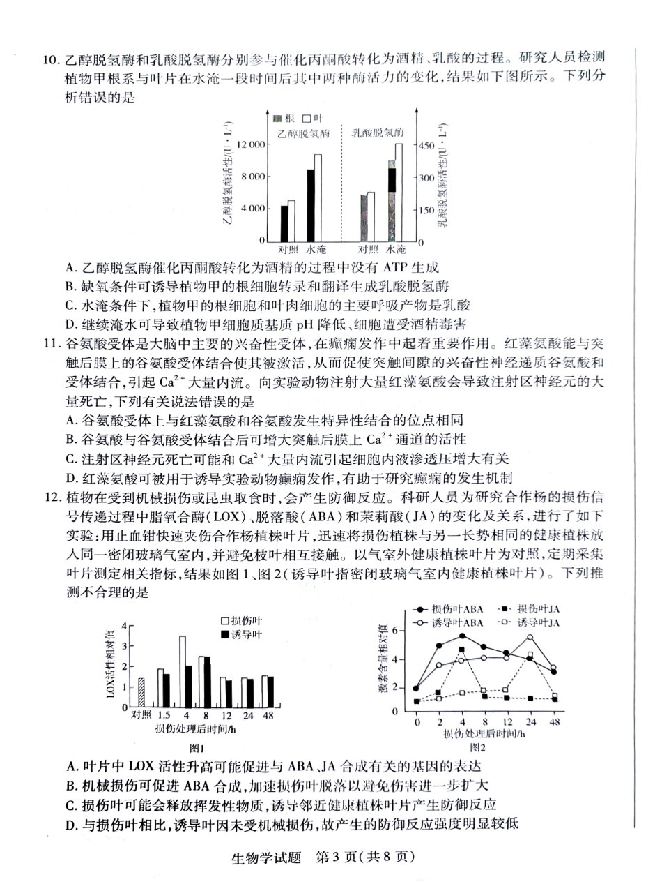 湖南省天一大联考暨郴州市教学质量检测（郴州二检怀化统考）生物PDF版含解析.pdf_第3页