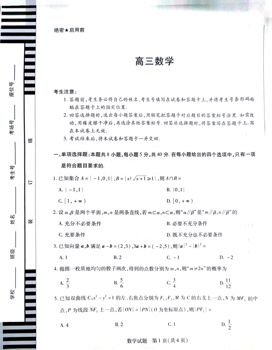 湖南省天一大联考暨郴州市教学质量检测（郴州二检怀化统考）数学 PDF版含解析.pdf_第1页