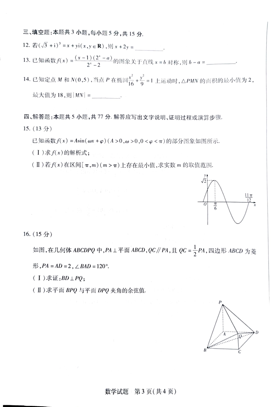 湖南省天一大联考暨郴州市教学质量检测（郴州二检怀化统考）数学 PDF版含解析.pdf_第3页
