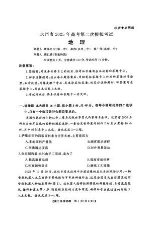 湖南省永州市2024-2025学年高三上学期第二次模拟考试地理试卷 .pdf