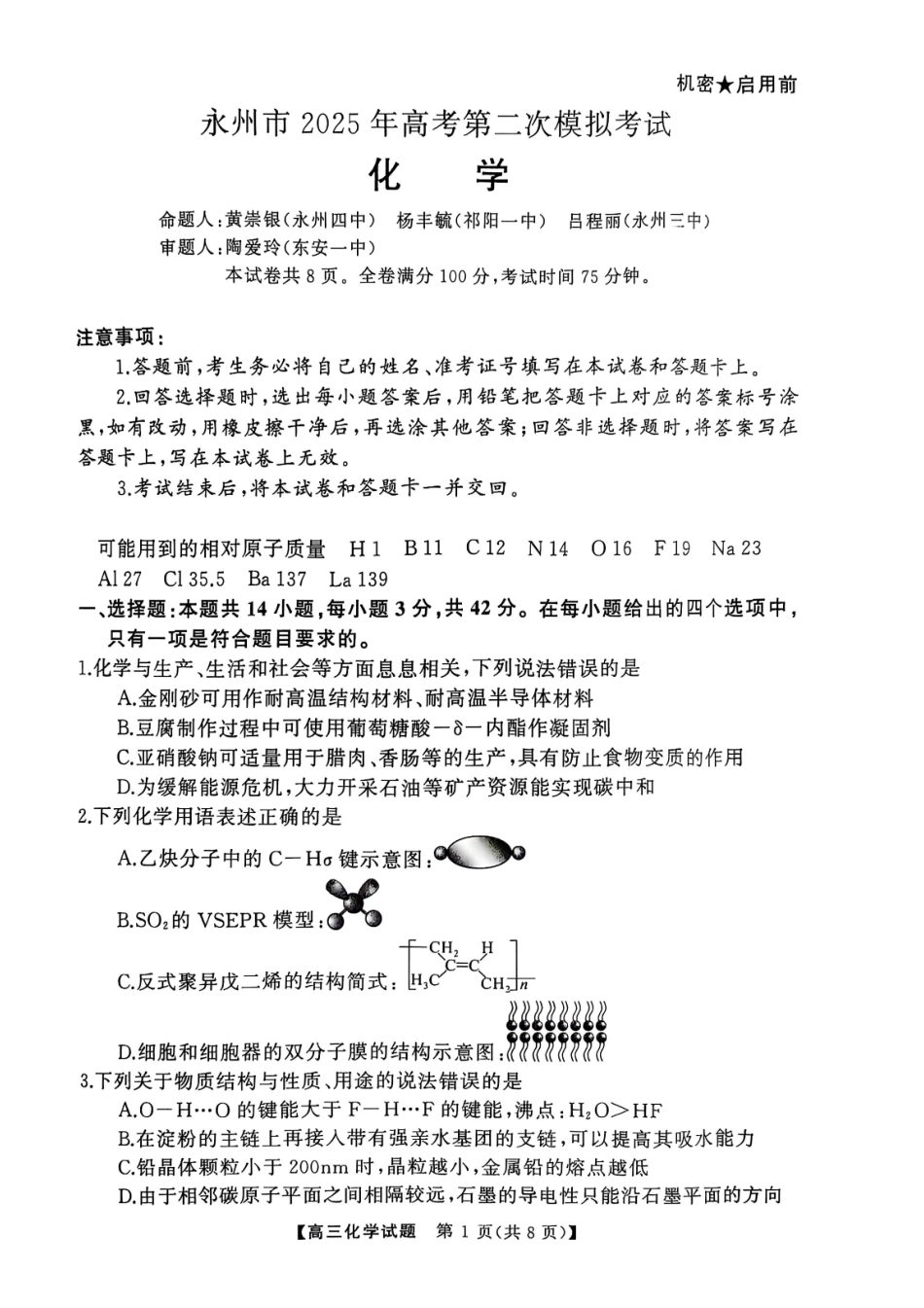 湖南省永州市2025届高三上学期第二次模拟考试化学试卷 .pdf_第1页