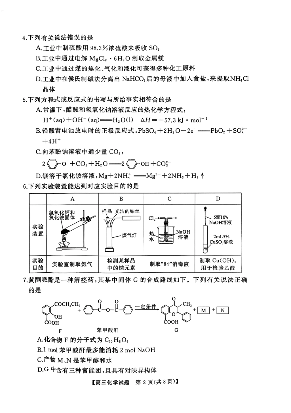 湖南省永州市2025届高三上学期第二次模拟考试化学试卷 .pdf_第2页