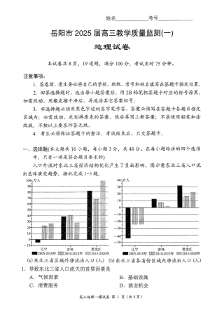湖南省岳阳市2025届高三上学期教学质量监测（一）地理.pdf