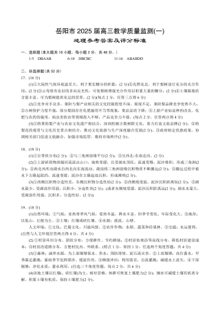 湖南省岳阳市2025届高三上学期教学质量监测（一）地理答案.pdf