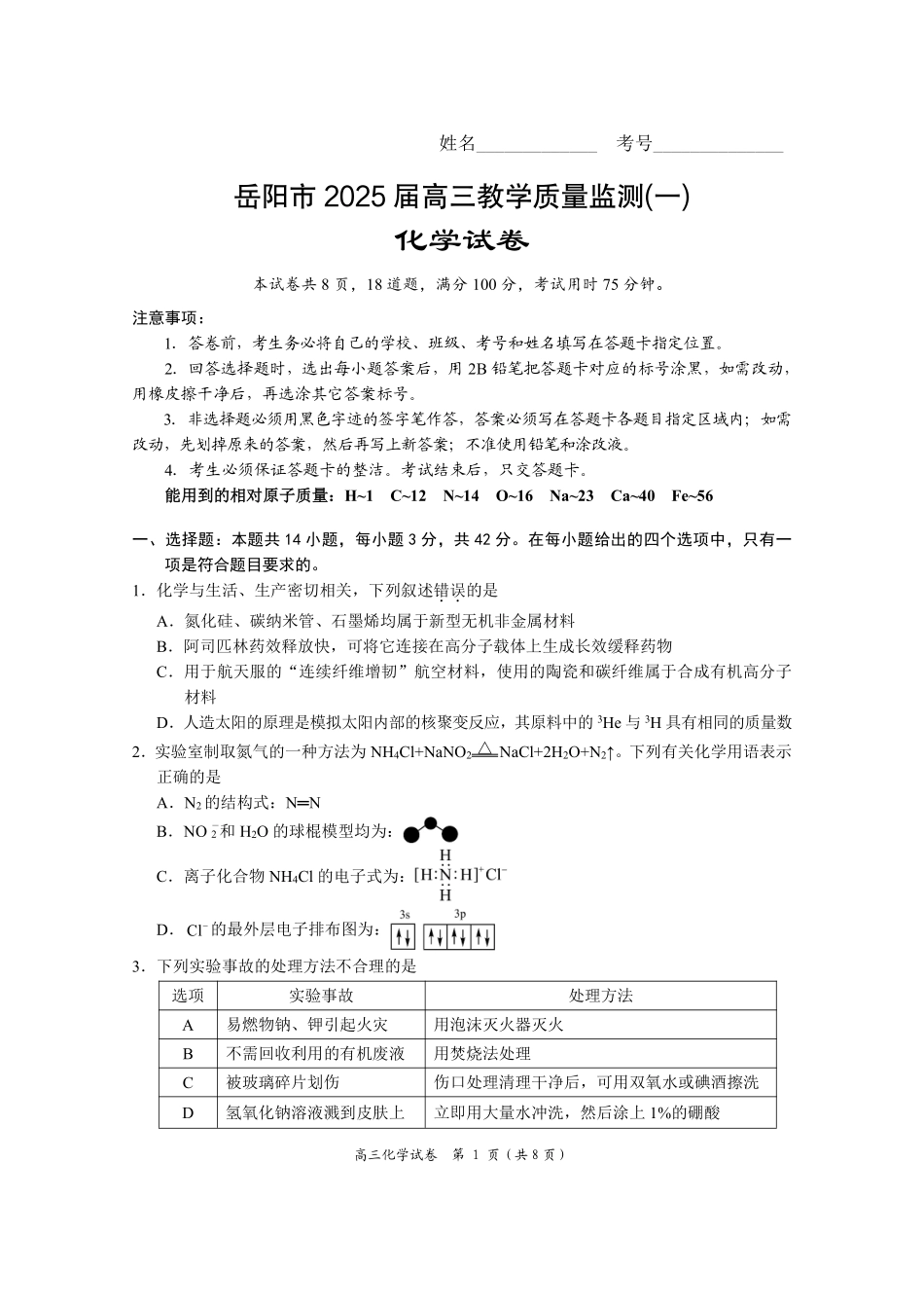 湖南省岳阳市2025届高三上学期教学质量监测（一）化学.pdf_第1页