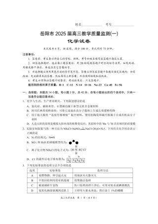 湖南省岳阳市2025届高三上学期教学质量监测（一）化学.pdf