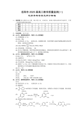 湖南省岳阳市2025届高三上学期教学质量监测（一）化学答案.pdf