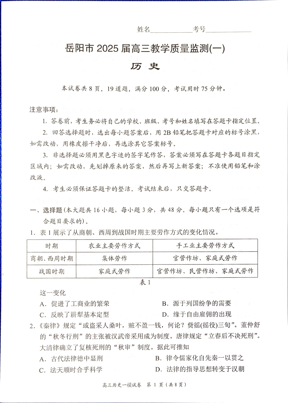 湖南省岳阳市2025届高三上学期教学质量监测（一）历史.pdf_第1页