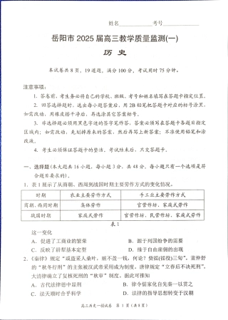 湖南省岳阳市2025届高三上学期教学质量监测（一）历史.pdf