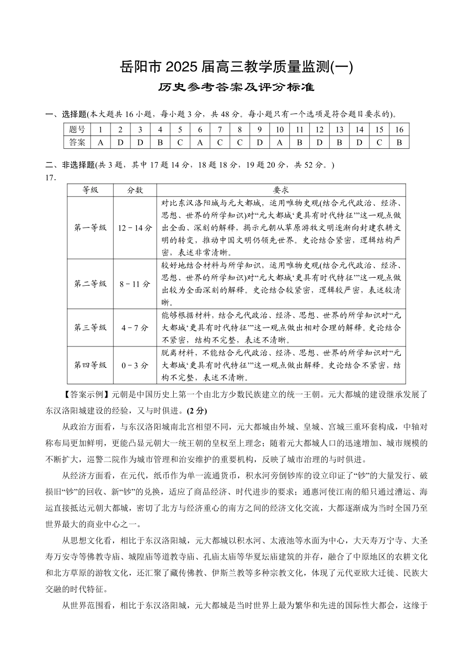 湖南省岳阳市2025届高三上学期教学质量监测（一）历史答案.pdf_第1页