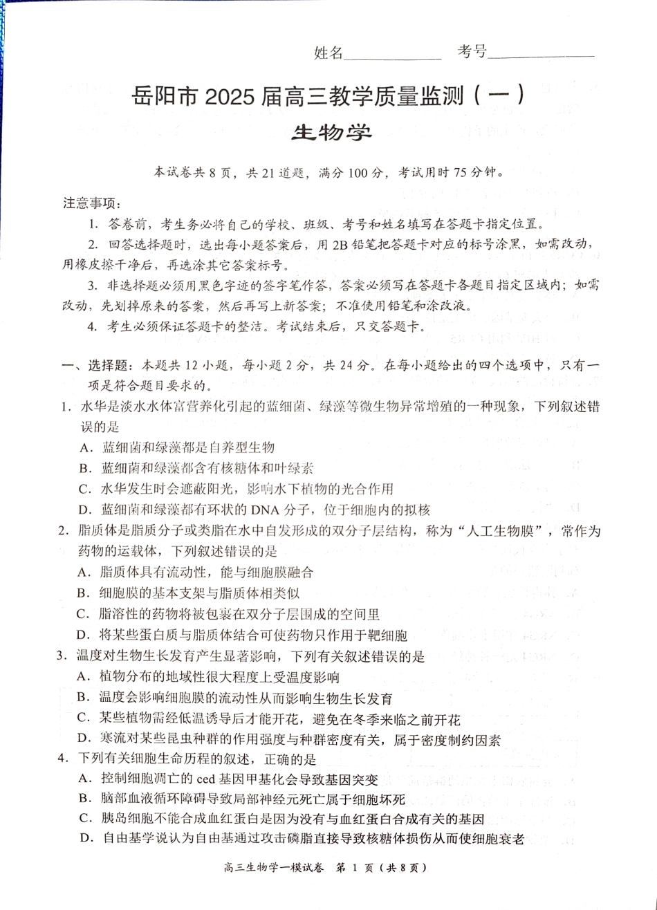 湖南省岳阳市2025届高三上学期教学质量监测（一）生物.pdf_第1页