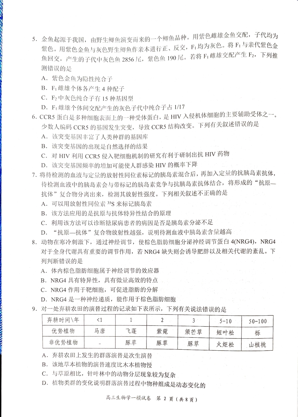 湖南省岳阳市2025届高三上学期教学质量监测（一）生物.pdf_第2页